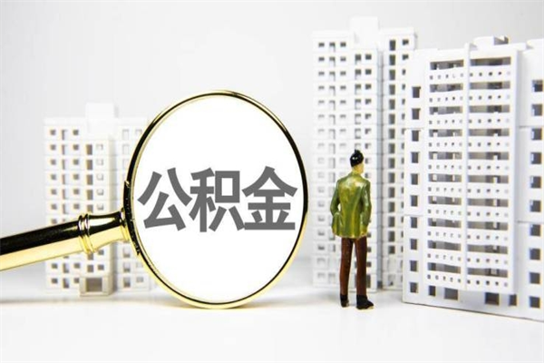 淮安离职怎样取住房公积金（离职后怎样取公积金）