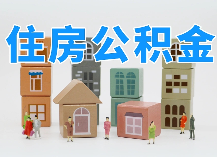 淮安离职怎样取住房公积金（离职后怎样取公积金）